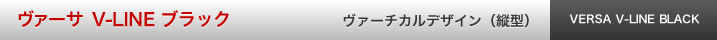 ヴァーサ V-LINE ブラック
