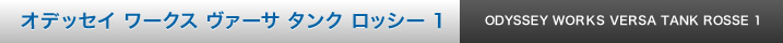 オデッセイ ワークス ヴァーサ タンク ROSSIE 1