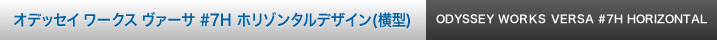 オデッセイ ワークス ヴァーサ #7H ホリゾンタルデザイン（横型）