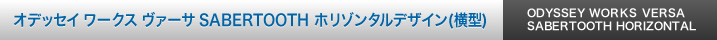 オデッセイ ワークス ヴァーサ SABERTOOTH  ホリゾンタルデザイン（横型）