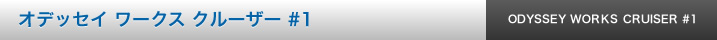 オデッセイ ワークス クルーザー #1