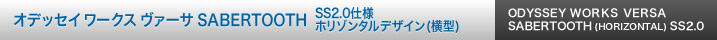 オデッセイ ワークス ヴァーサ SABERTOOTH SS2.0仕様 ホリゾンタルデザイン（横型）