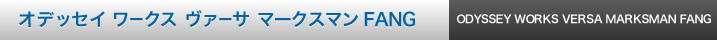 オデッセイ ワークス ヴァーサ マークスマン FANG