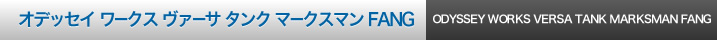 オデッセイ ワークス ヴァーサ タンク マークスマン FANG