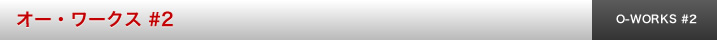 オー・ワークス #2