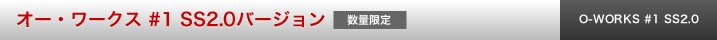 オー・ワークス #1 SS2.0バージョン
