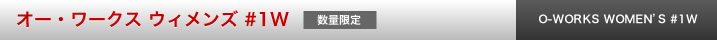 オー・ワークス ウィメンズ #1W