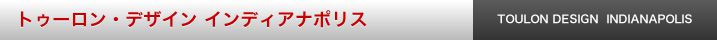 トゥーロン・デザイン インディアナポリス
