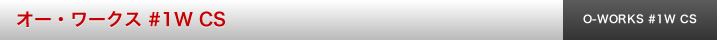 オー・ワークス #1W CS