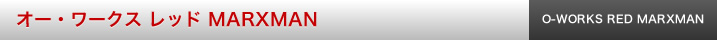 オー・ワークス レッド MARXMAN
