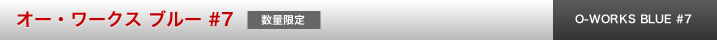 オー・ワークス ブルー #7
