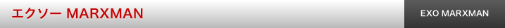 エクソー MARXMAN