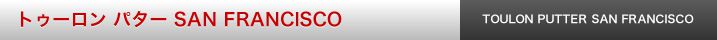 トゥーロン パター SAN FRANCISCO