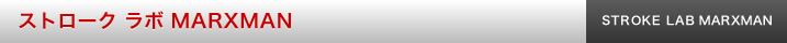 ストローク ラボ MARXMAN パター
