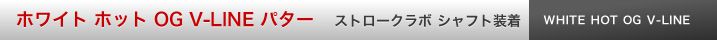 ホワイト ホット OG V-LINE パター ストロークラボ シャフト装着