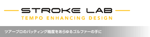 ストローク ラボ ブラックシリーズ