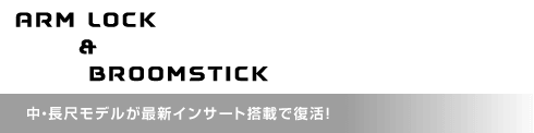 アームロック&ブルームスティック