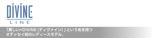 ディヴァイン ライン 「美しい=DIVINE（ディヴァイン）」という名を持つ  オデッセイ初のレディースモデル。