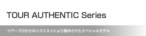 ツアープロからのリクエストにより製作されたスペシャルモデル