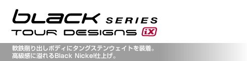 軟鉄削り出しボディにタングステンウェイトを装着。高級感に溢れるBlack Nickel仕上げ。