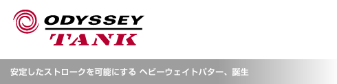 オデッセイ タンク