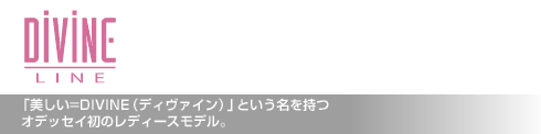 ディヴァイン ライン