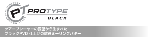 プロタイプ ツアー ブラック