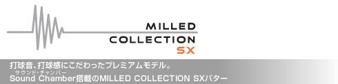 ミルド・コレクション SX