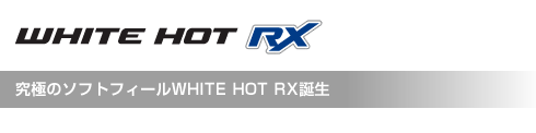 ホワイト・ホット RX