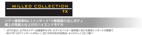 ミルド・コレクション TX